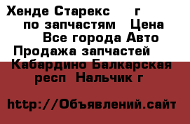 Хенде Старекс 1999г 4WD 2.5TD по запчастям › Цена ­ 500 - Все города Авто » Продажа запчастей   . Кабардино-Балкарская респ.,Нальчик г.